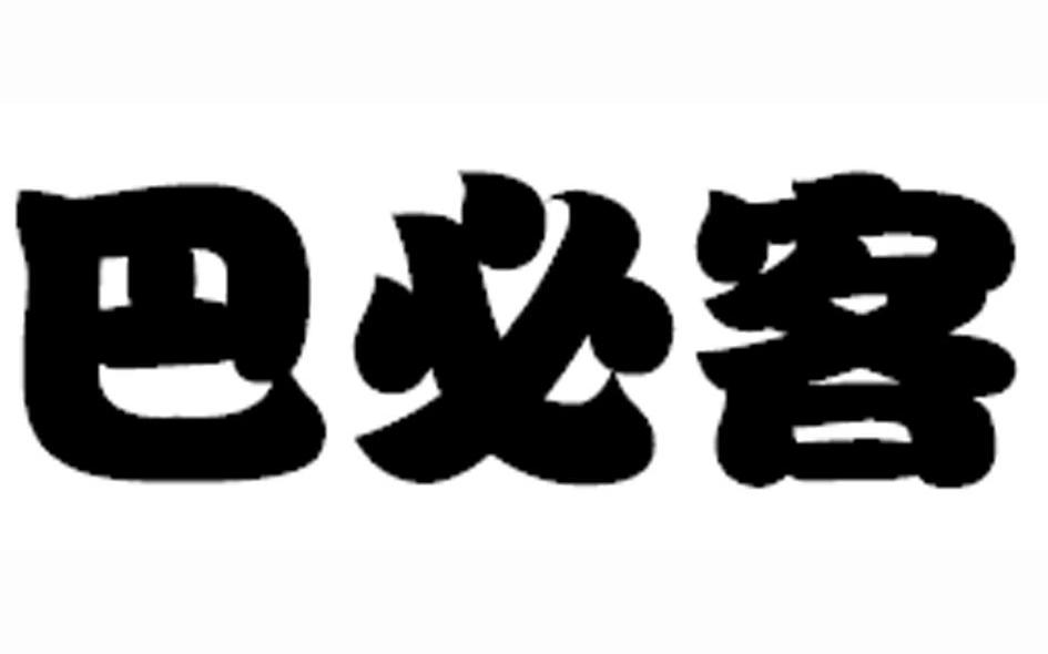 巴必客