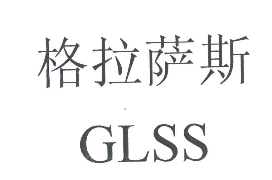 格拉萨斯
