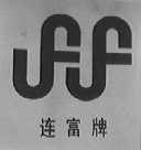 连富