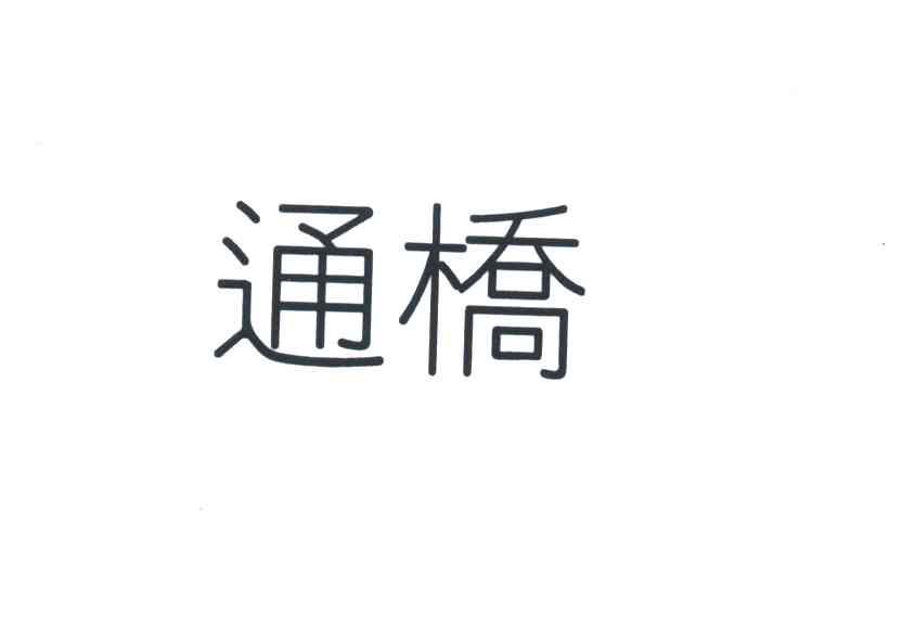 通桥