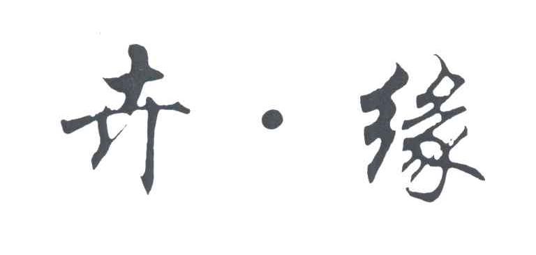 卉缘