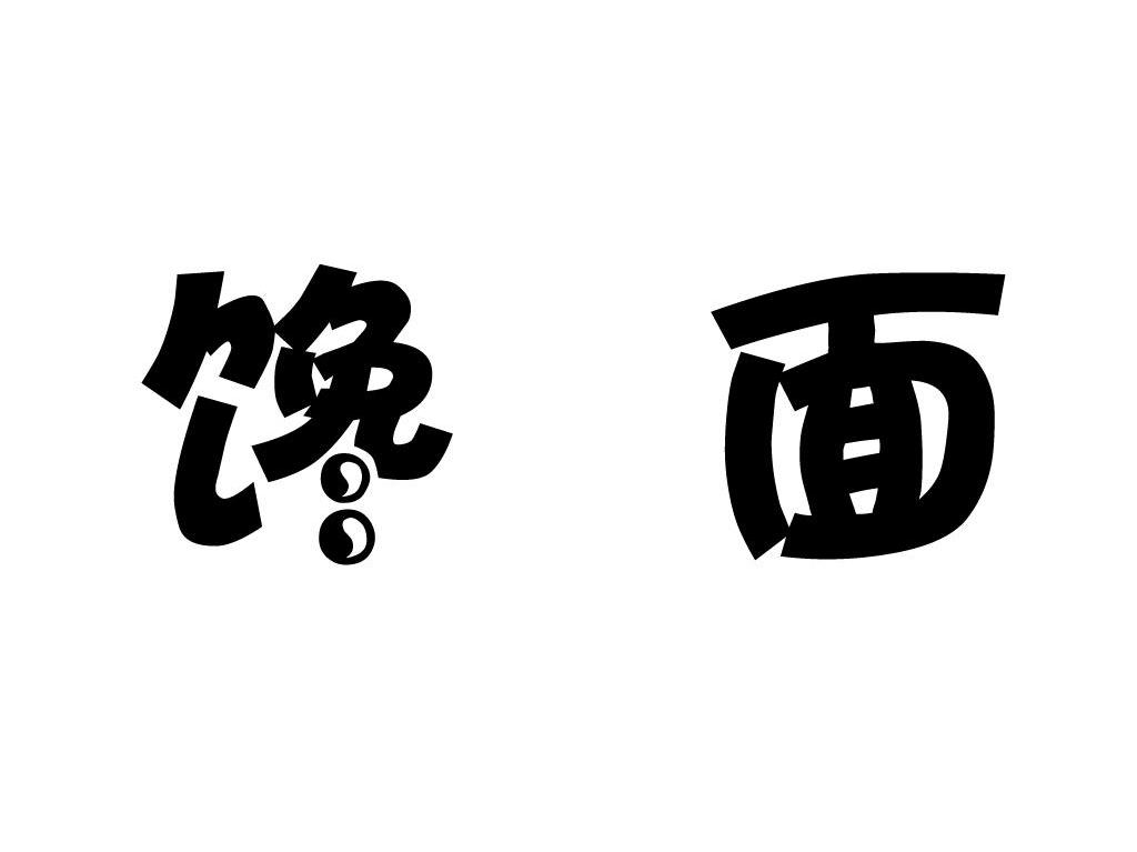 馋面