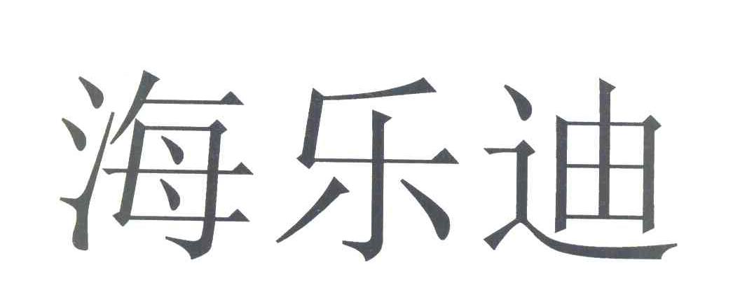 海乐迪