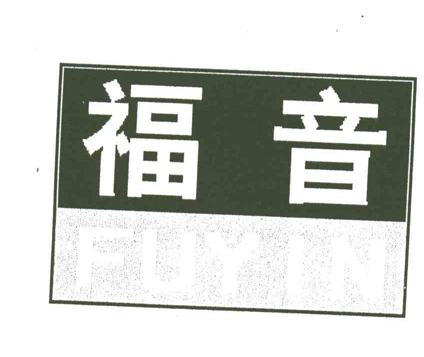福音