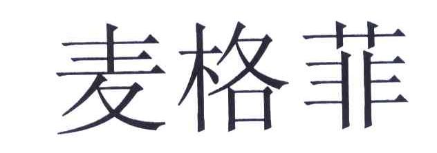 麦格菲