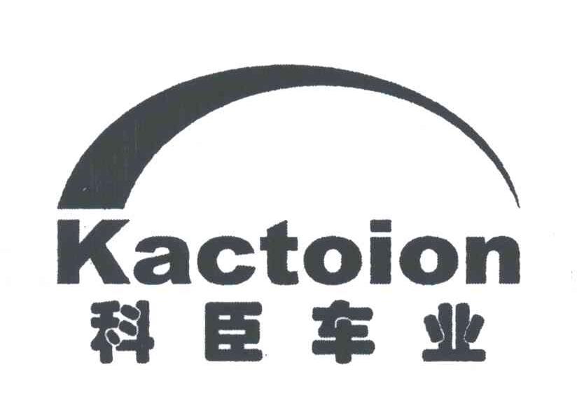 科臣车业;KACTOION