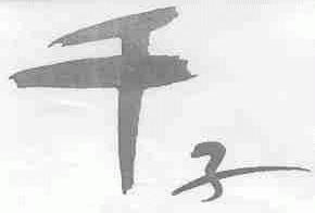 千子