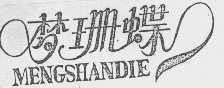 梦珊蝶