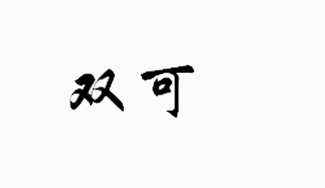 双可