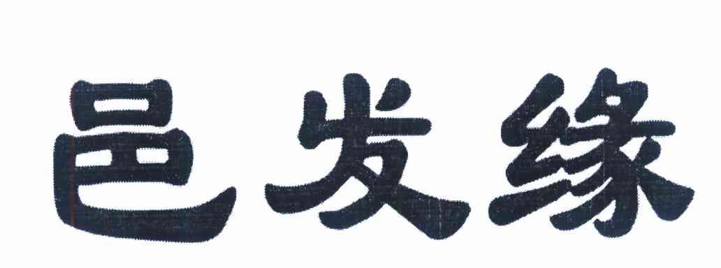 邑发缘