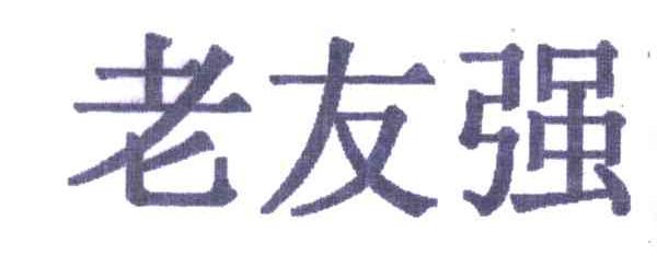 老友强