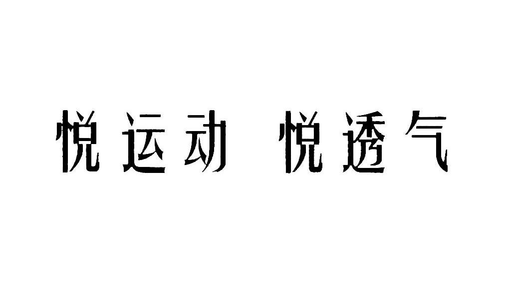 悦运动 悦透气