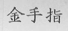 金手指