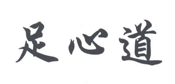 足心道