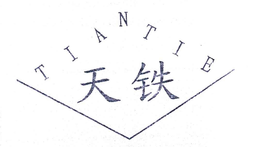 天铁