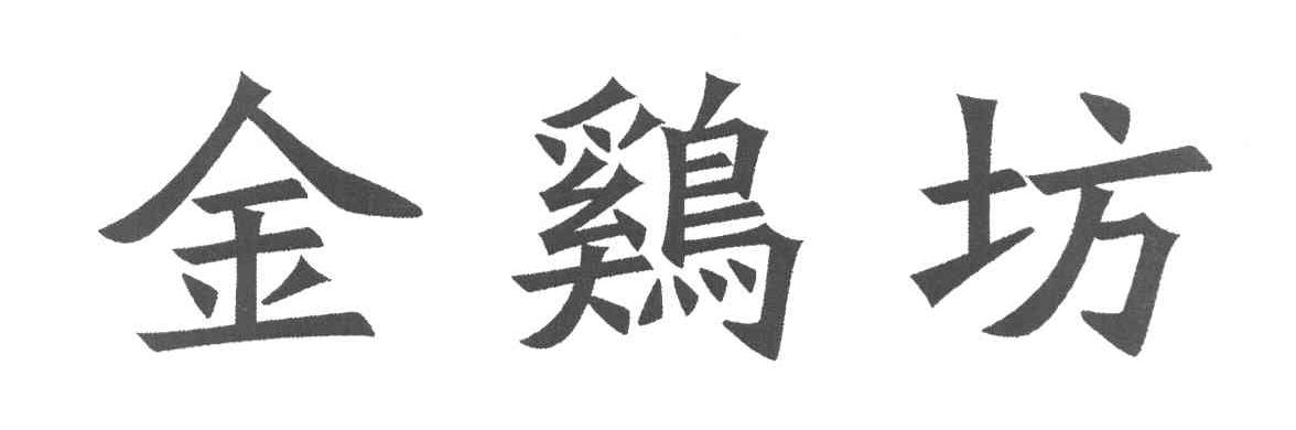 金鸡坊