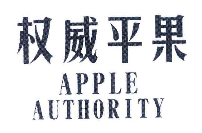 权威平果 APPLE AUTHORITY