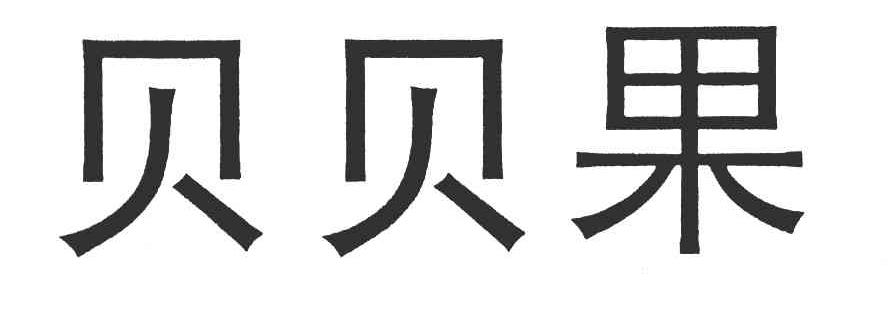 贝贝果