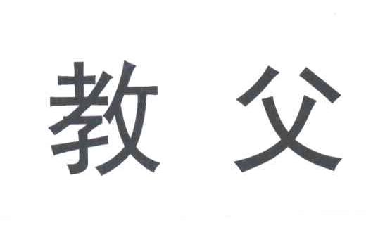 教父