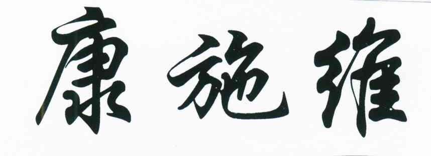 康施维