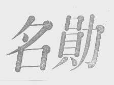 名勋