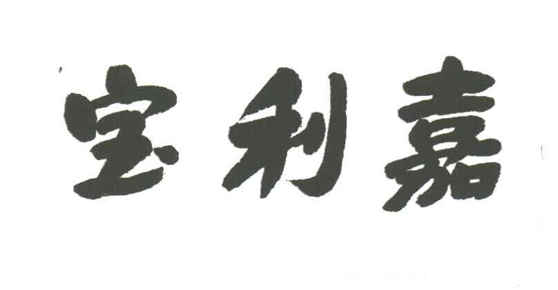 宝利嘉