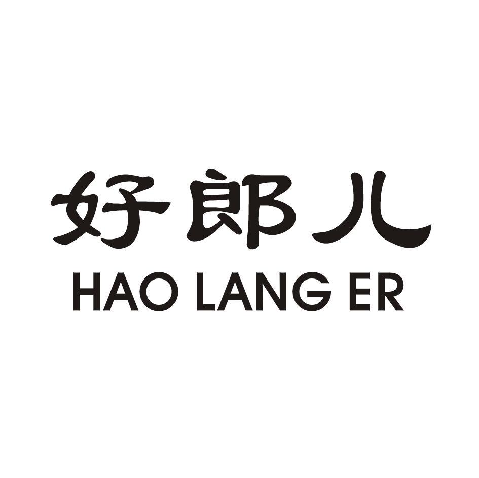 好郎儿