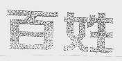 百姓