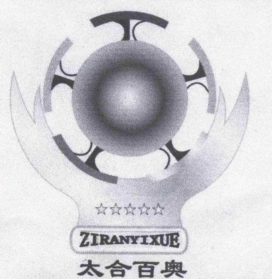 太合百奥 ZIRANYIXUE