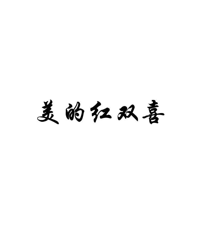 美的红双喜