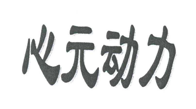 心元动力