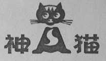 神猫