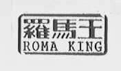 ROMAKING    罗马王