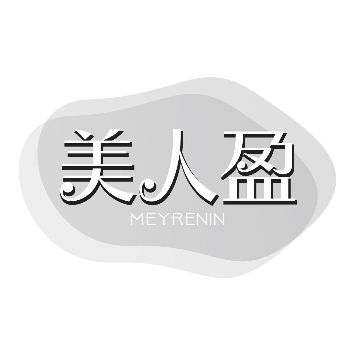 美人盈 MEYRENIN