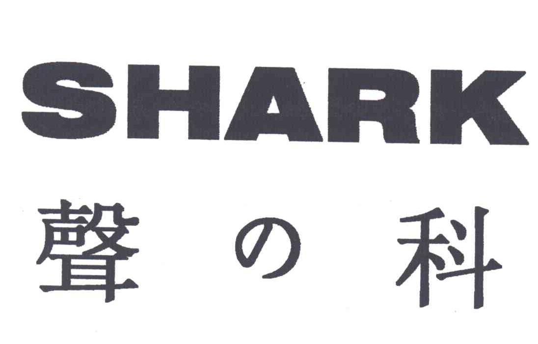 声科;SHARK