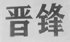 晋锋