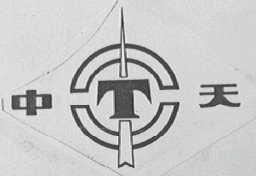 中天