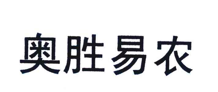 奥胜易农