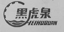 黑虎泉