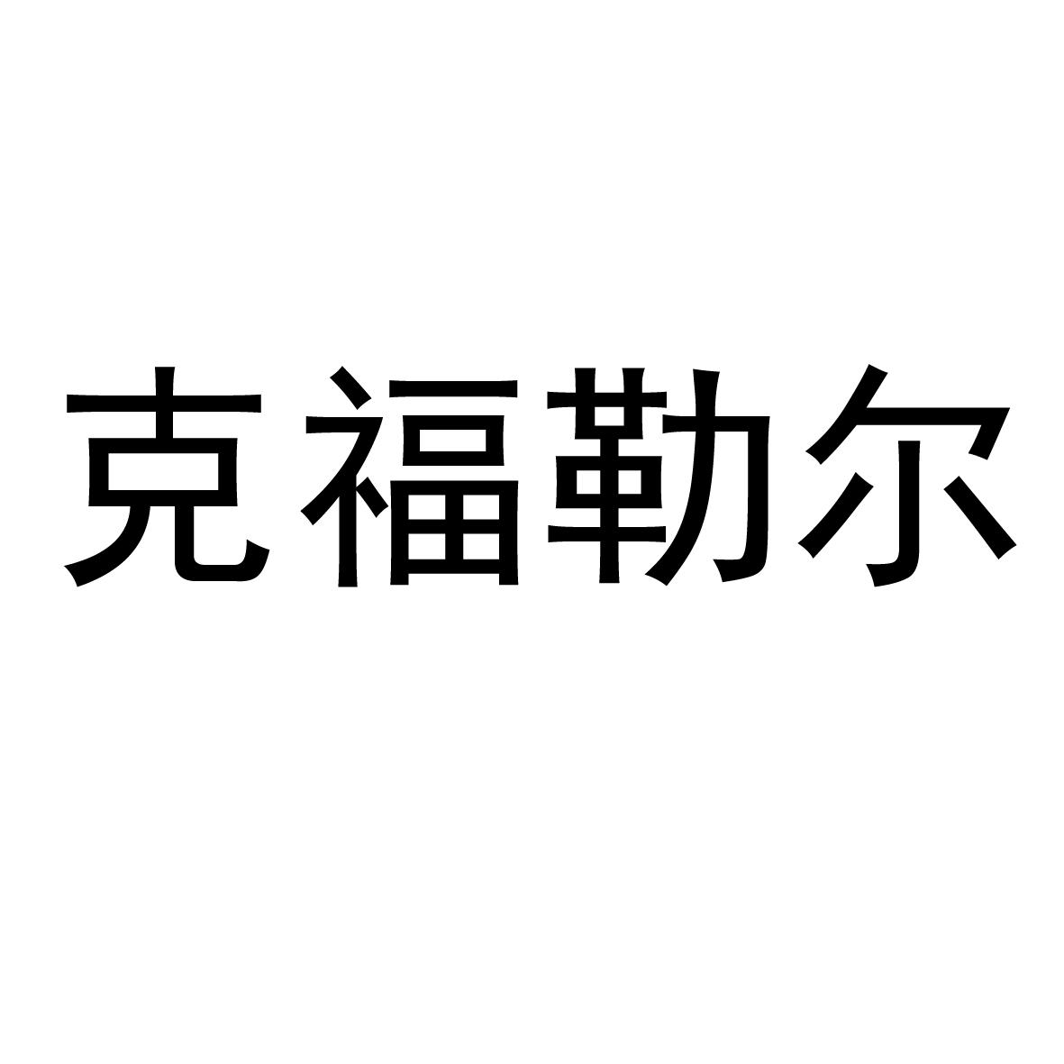 克福勒尔
