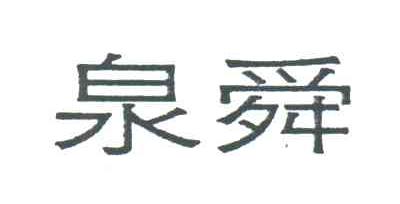 泉舜