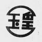 玉皇
