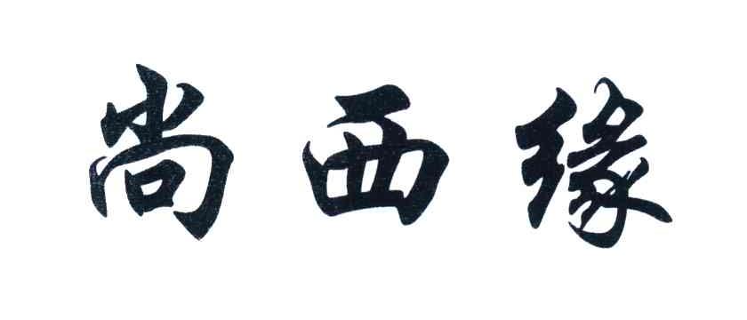尚西缘