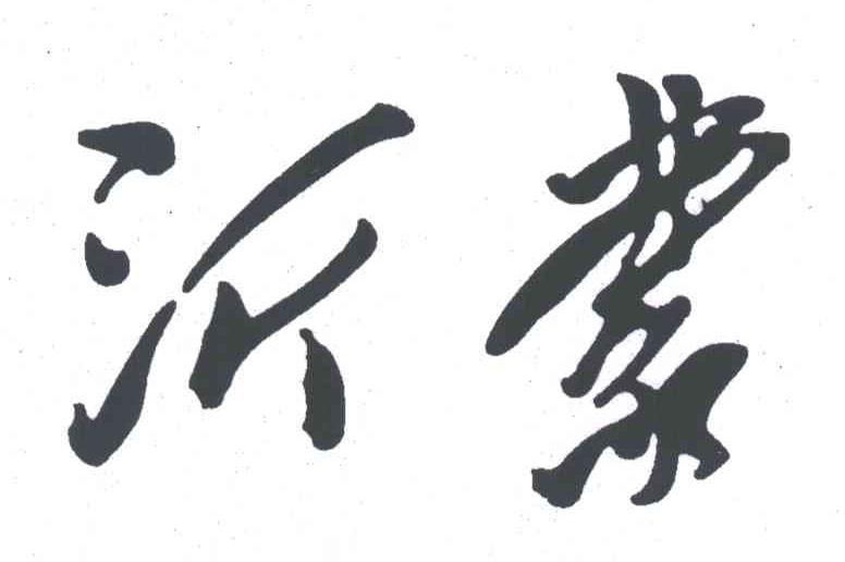 沂蒙