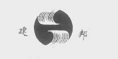 建邦