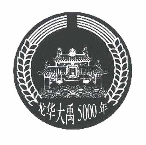 龙华大禹5000年