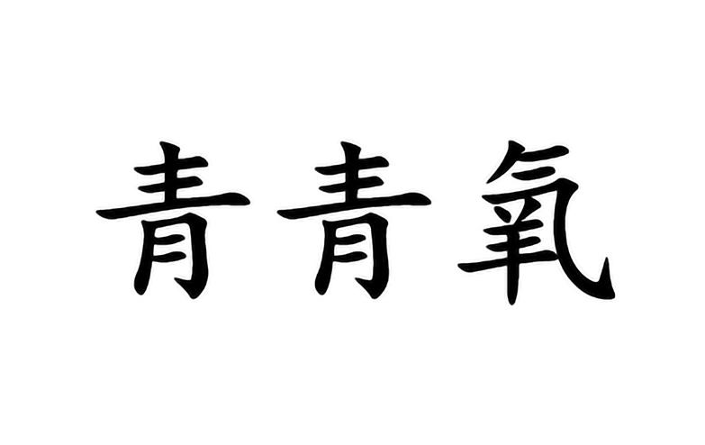青青氧