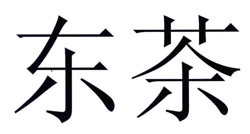 东茶