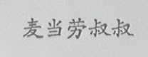 麦当劳叔叔