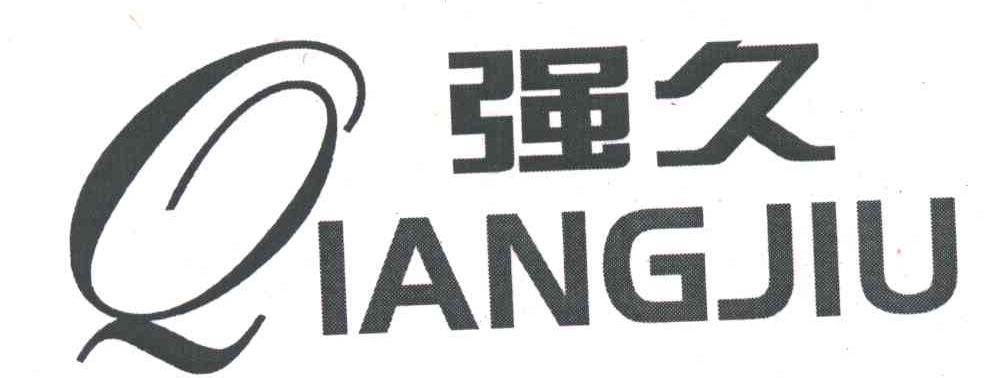 强久